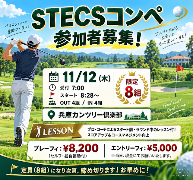 11月12日開催のゴルフコンペ参加者募集画像。兵庫カンツリー倶楽部で、プロ・コーチのレッスンや景品企画付きで開催。