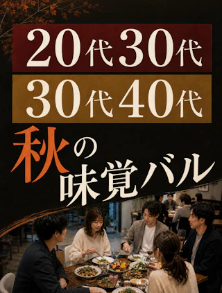 【年代別】20代30代&30代40代🍁秋の味覚バルPARTY