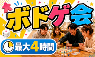 たっぷり遊べる最大4時間!🕵️♂️初心者~中級者向け!ボードゲーム会🃏