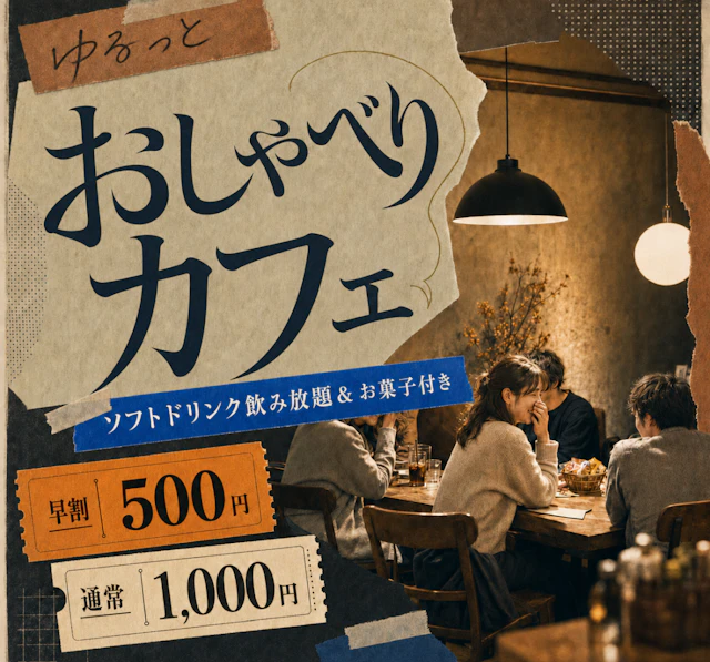 参加者の多くがおひとり参加✨ソフトドリンク飲み放題&お菓子付き|ゆるっとおしゃべりカフェ☕