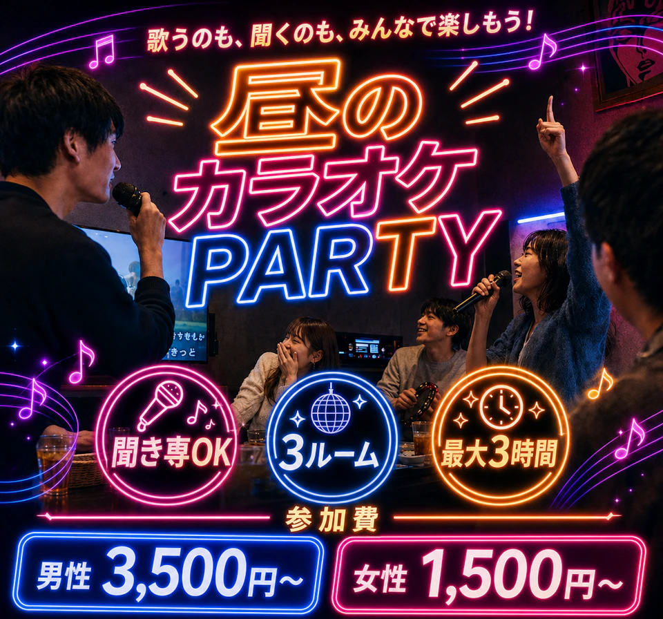 🎤昼のカラオケPARTY｜3ルーム・聞き専OK✨