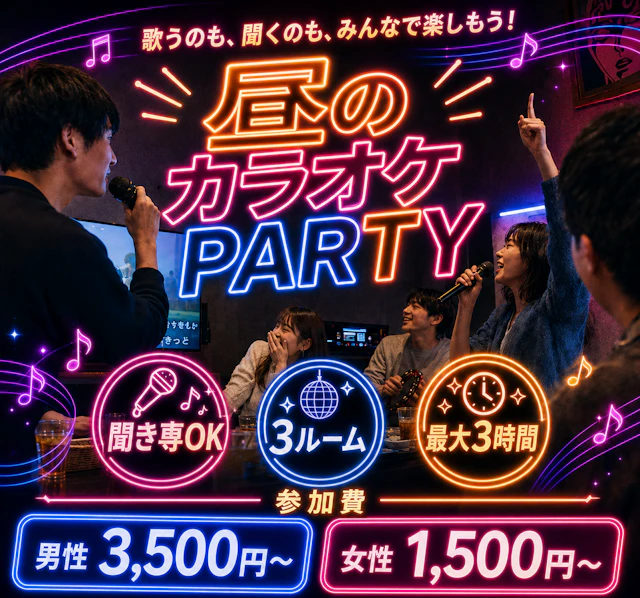 🎤昼のカラオケPARTY|3ルーム・聞き専OK✨