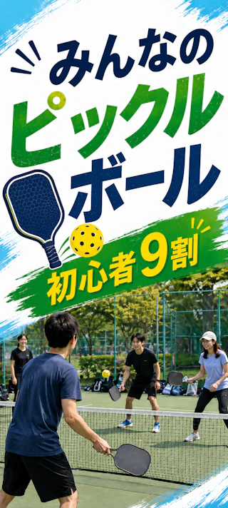みんなのピックルボール|未経験・初心者歓迎のスポーツイベント