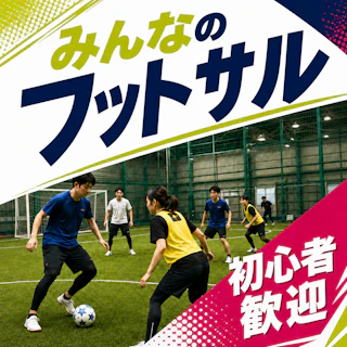 初心者歓迎「みんなのフットサル」屋内人工芝コートで男女がフットサルを楽しむイベント