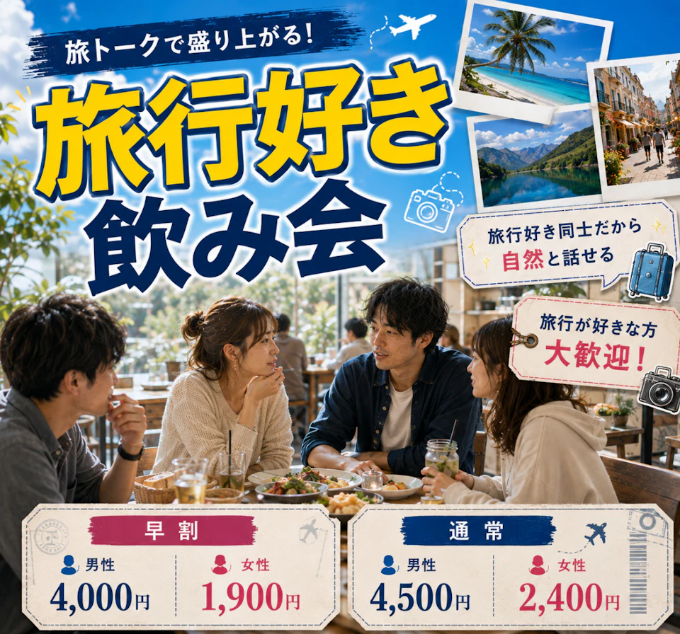 ✈️旅トークで盛り上がる！旅行好き飲み会｜国内・海外どちらも歓迎