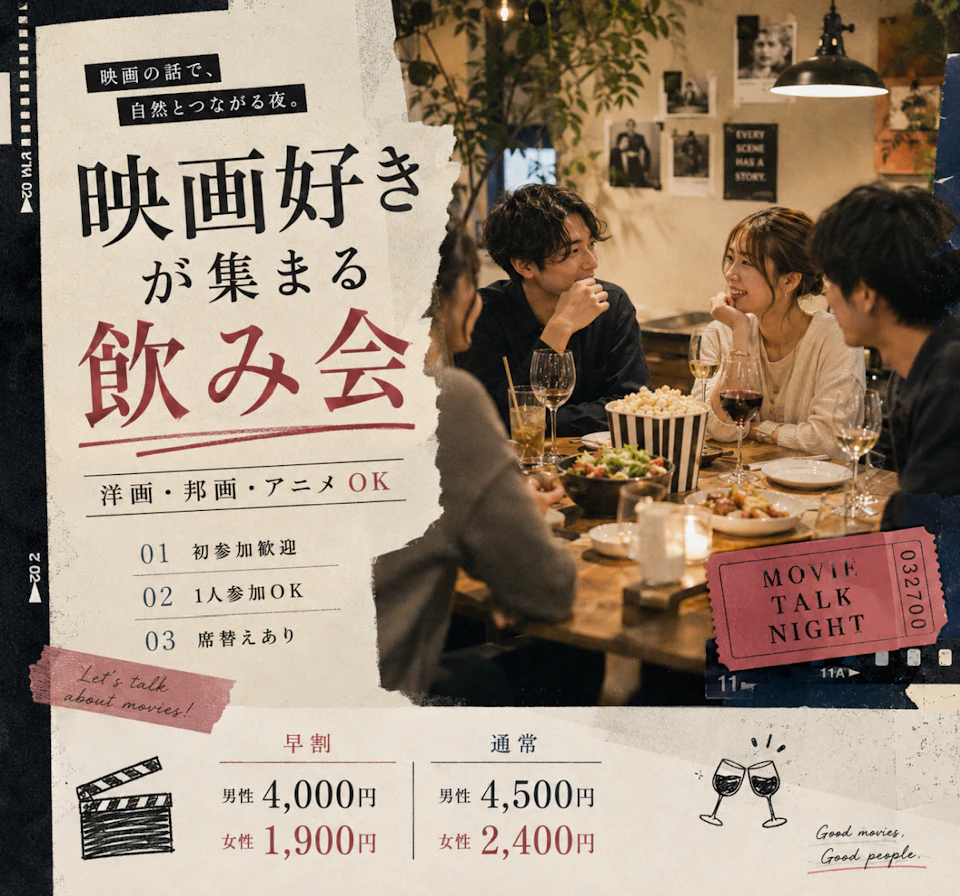 🎬映画好きが集まる飲み会｜洋画・邦画・アニメOK