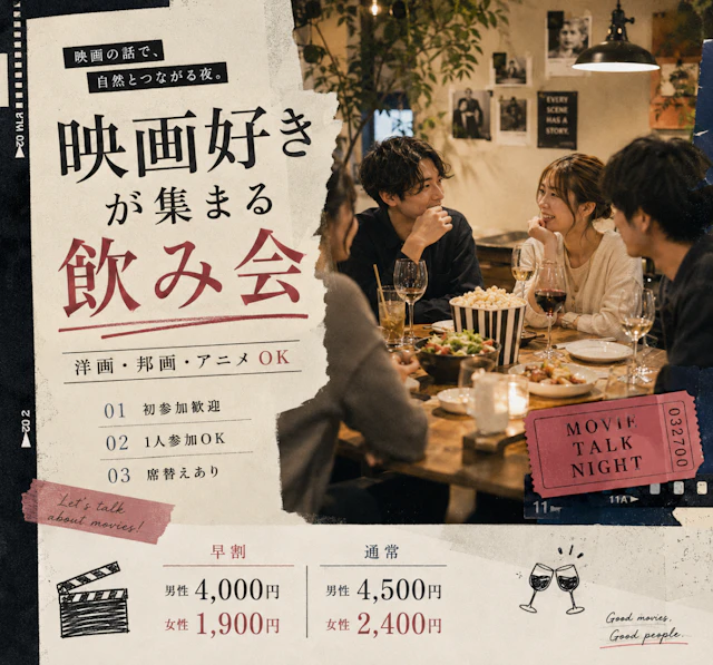 🎬映画好きが集まる飲み会|洋画・邦画・アニメOK