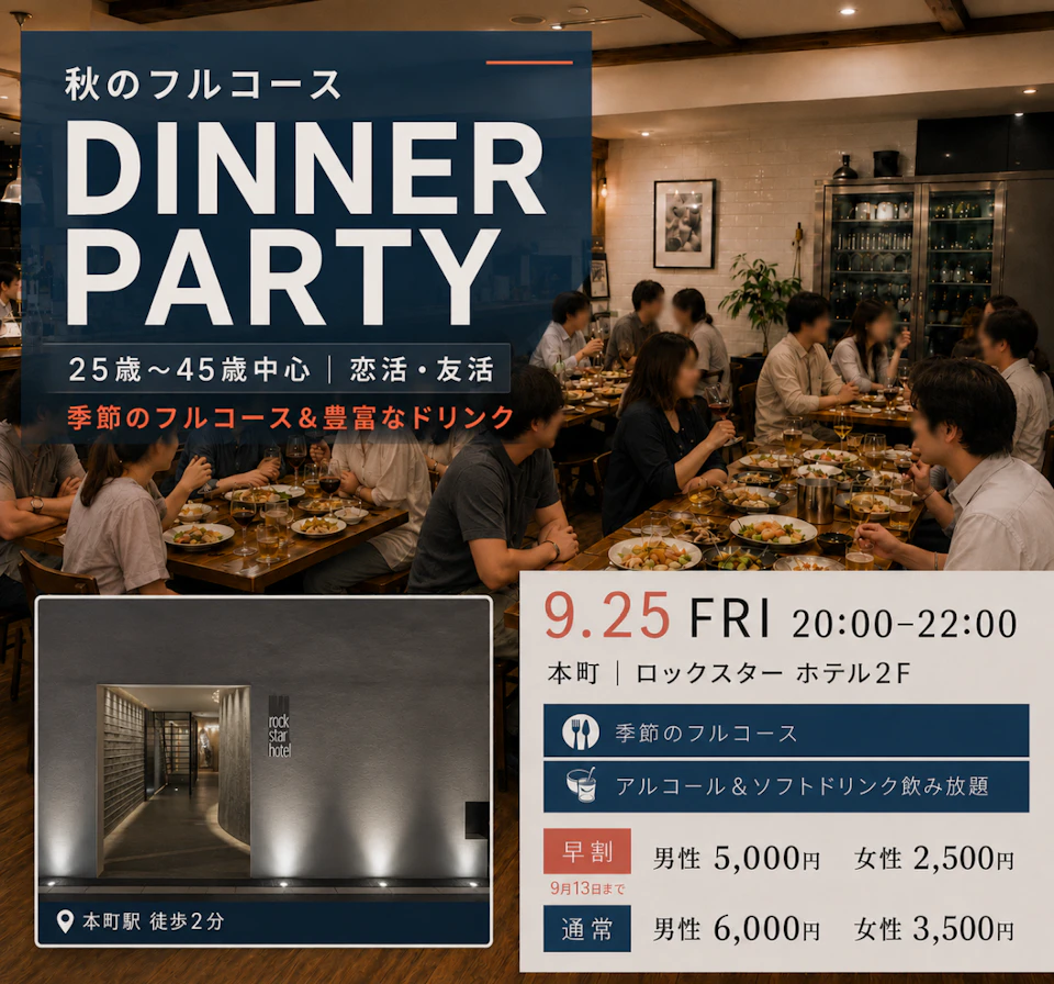 25歳〜45歳中心🍁秋のフルコースDINNER PARTY
