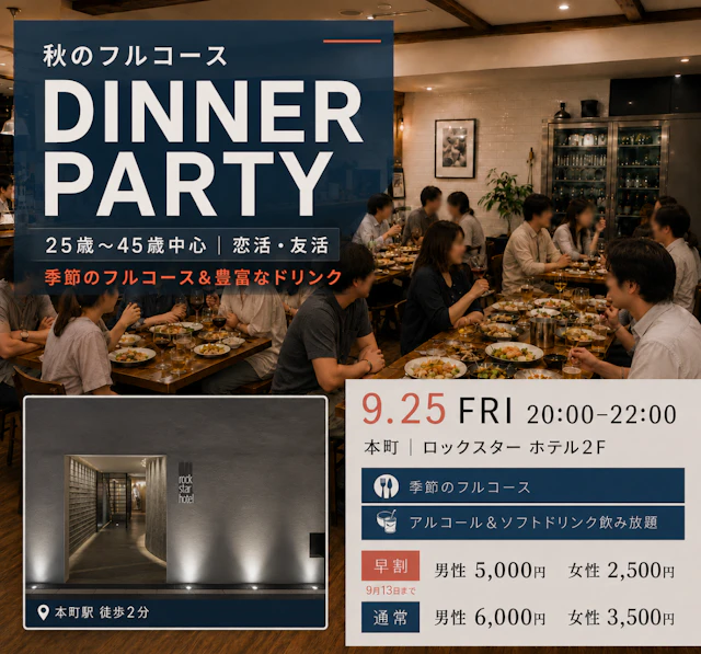 25歳〜45歳中心🍁秋のフルコースDINNER PARTY