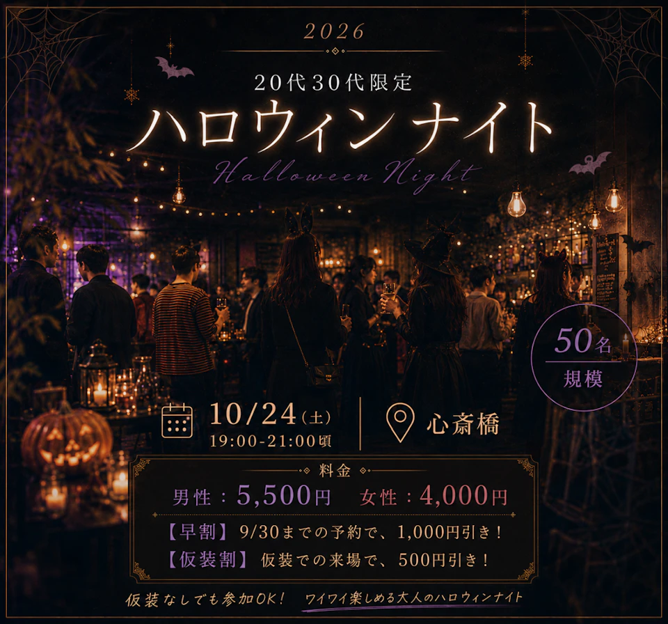 最大50名規模｜20代30代会限定🎃 Halloween Night 2026