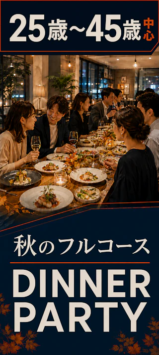 25歳〜45歳中心🍁秋のフルコースDINNER PARTY