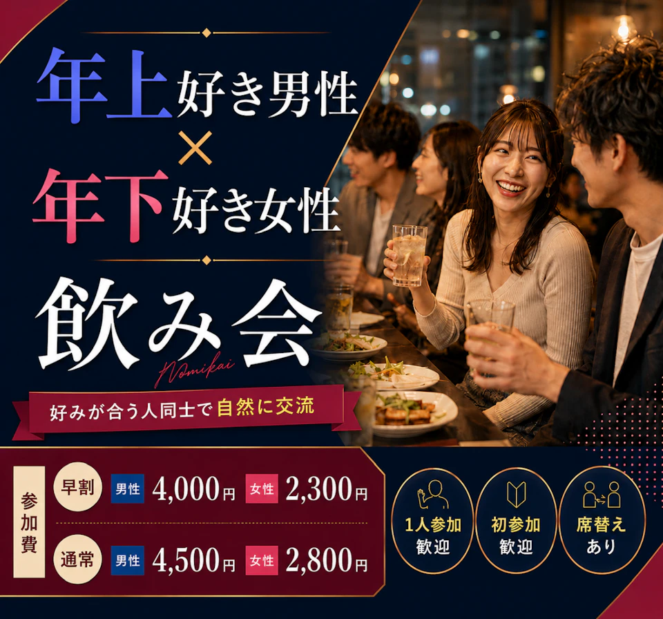 🍷年上好き男性×年下好き女性の飲み会｜好みが合う人同士で交流