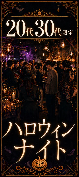 最大50名規模|20代30代会限定🎃 Halloween Night 2026