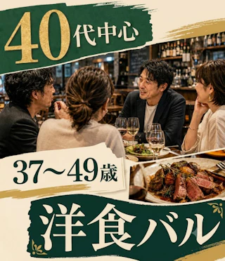 40代中心|37歳~49歳 大人の洋食バルPARTY