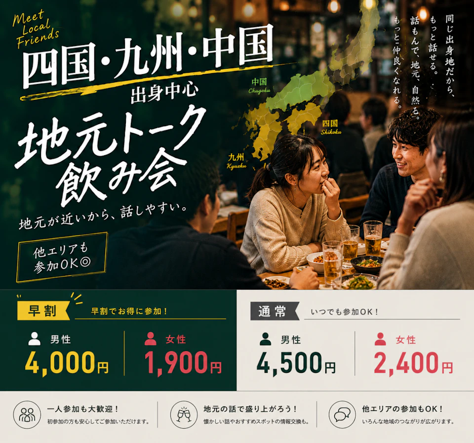 🗾四国・九州・中国出身中心｜他エリアもOK◎地元トーク飲み会