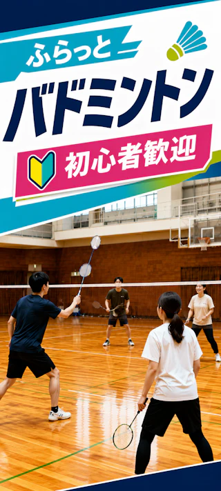 20代30代中心🏸初心者歓迎「ふらっとバドミントン」