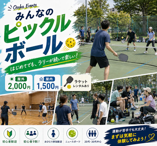みんなのピックルボール|未経験・初心者歓迎のスポーツイベント