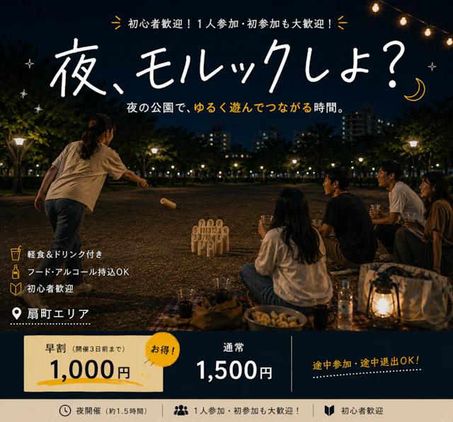 夜の公園で男女がモルックを楽しむ「夜、モルックしよ?」