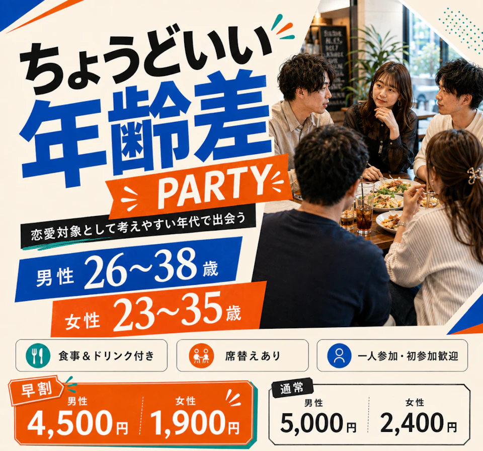 男性26〜38歳×女性23〜35歳💐ちょうどいい年齢差PARTY