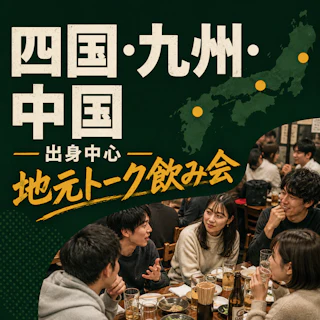 🗾四国・九州・中国出身中心|他エリアもOK◎地元トーク飲み会