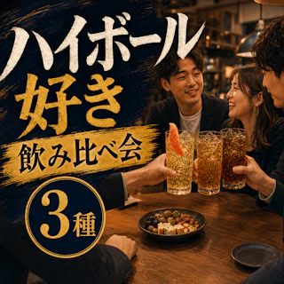 華やか・甘い・煙い!個性派ハイボール飲み比べPARTY