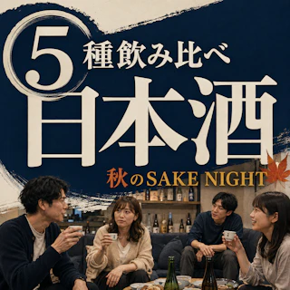 🍶日本酒好きOLが選ぶ5種飲み比べ|秋のSAKE NIGHT✨