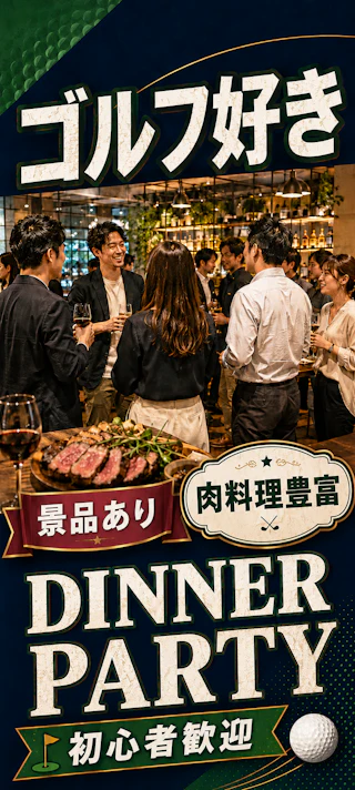 プロ・コーチも参加⛳ゴルフ好き&これから始めたい方のDINNER PARTY