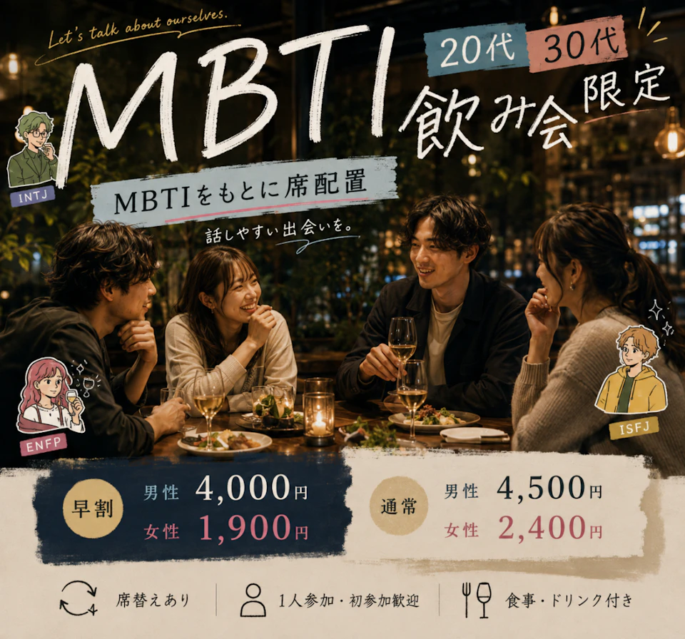 20代30代限定🧩MBTI飲み会｜タイプをきっかけに話しやすい席配置♪