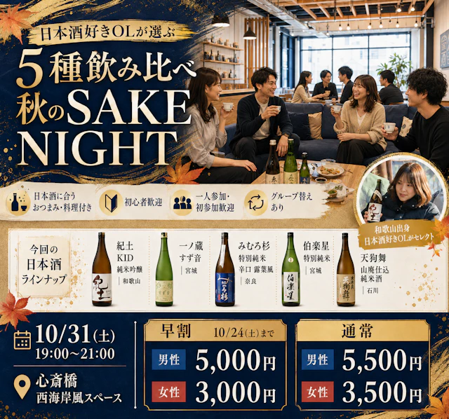 🍶日本酒好きOLが選ぶ5種飲み比べ｜秋のSAKE NIGHT✨