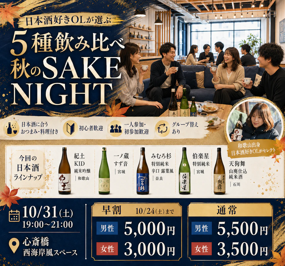 🍶日本酒好きOLが選ぶ5種飲み比べ｜秋のSAKE NIGHT✨