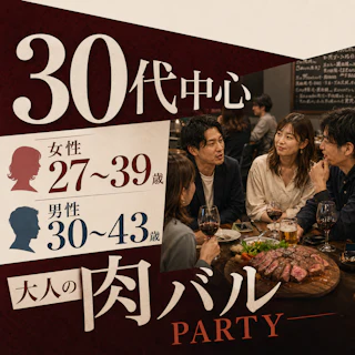 30代中心🥩大人の肉バルPARTY|男性30歳〜43歳・女性27歳〜39歳