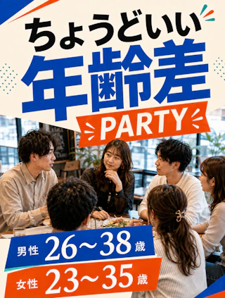 男性26〜38歳×女性23〜35歳💐ちょうどいい年齢差PARTY