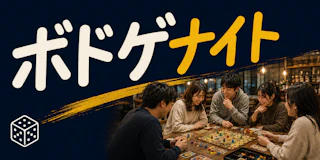 本町で開催するボドゲナイト。初心者・一人参加歓迎、遊びながら自然に交流できるボードゲームイベント。