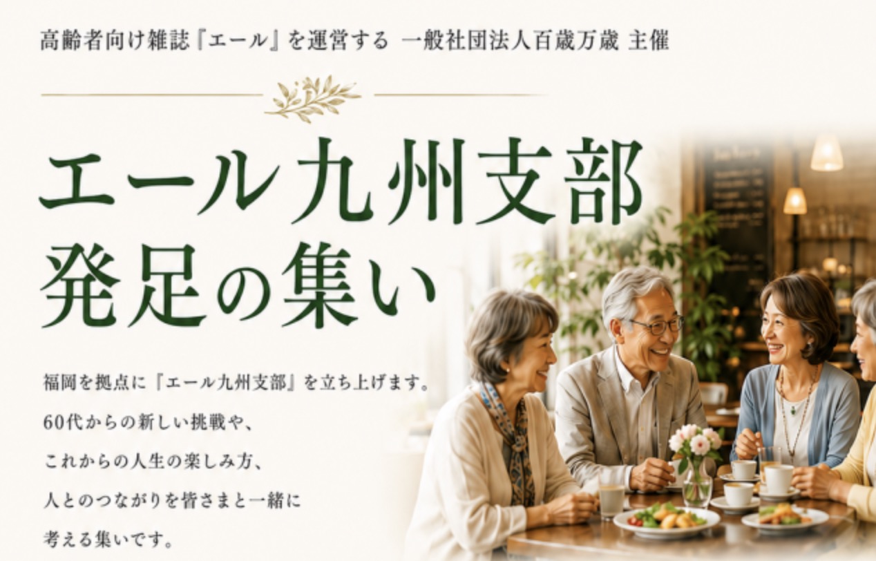 エール九州支部 発足の集い
