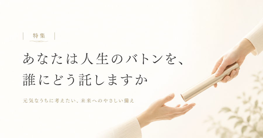 あなたは人生のバトンを、誰にどう託しますか