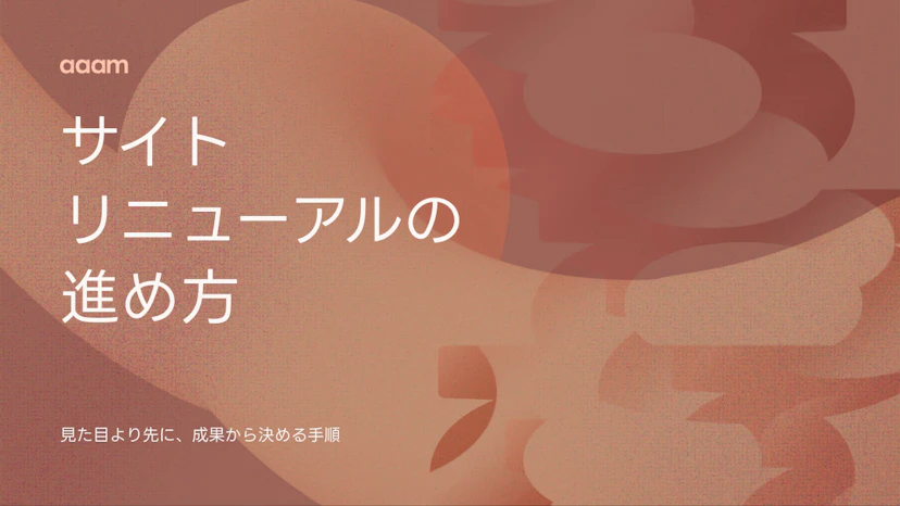 サイトリニューアルの進め方｜見た目より先に成果から決める手順