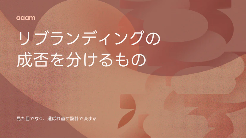 リブランディングとは？成否を分けるのは見た目でなく選ばれ直す設計