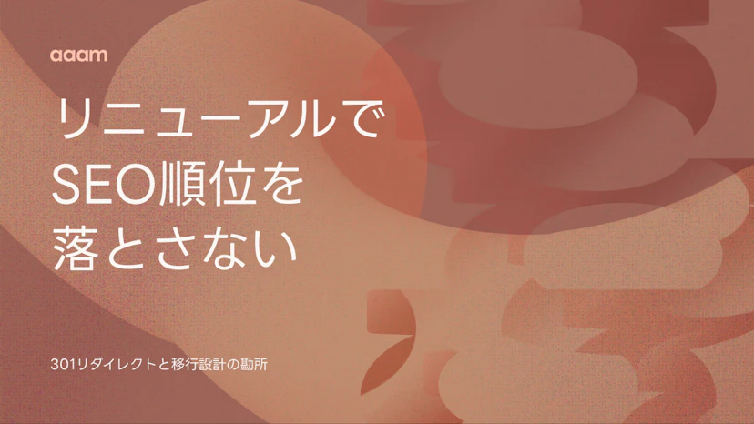 サイトリニューアルでSEO順位を落とさない移行設計｜301リダイレクト