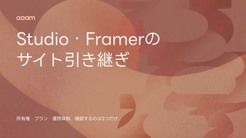 FramerやStudioで作ったサイトは、別の会社に引き継げるのか｜所有権・プラン・運用体制の確認点