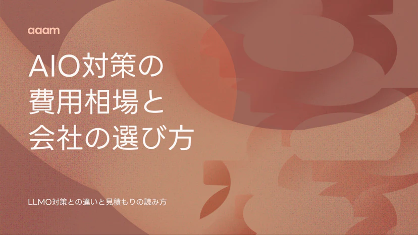 AIO対策の費用相場と会社の選び方｜LLMO対策との違いと見積もりの読み方
