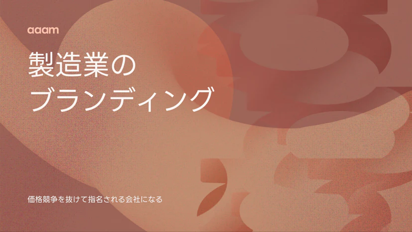 製造業のブランディングとは？価格競争を抜けて『指名される会社』になる進め方