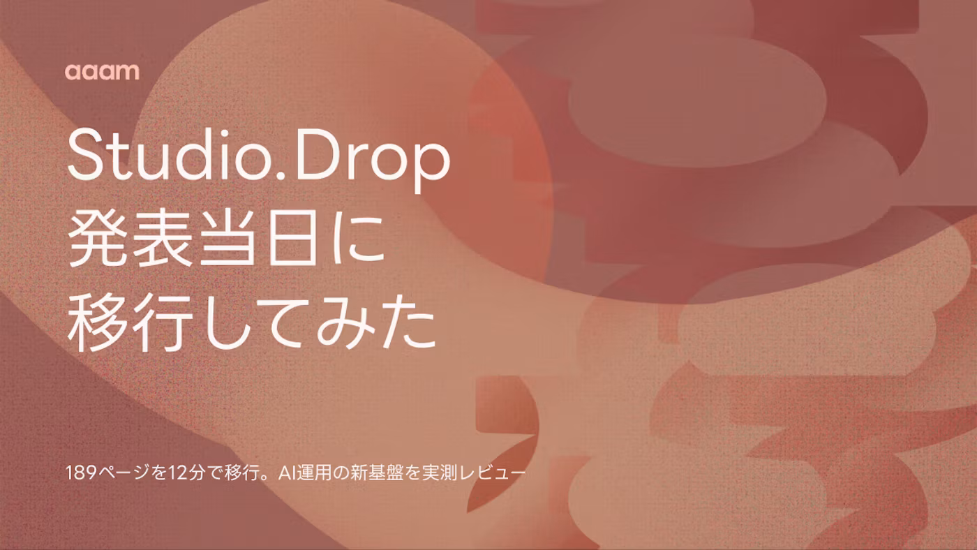 Studio.Dropとは？189ページのサイトを発表当日に移行して分かったこと