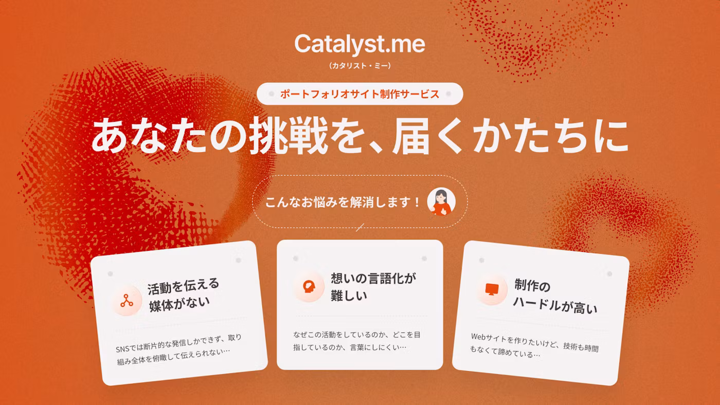 実績ではなく、挑む理由が伝わる場所を。ポートフォリオ制作サービスCatalyst.meのLP
