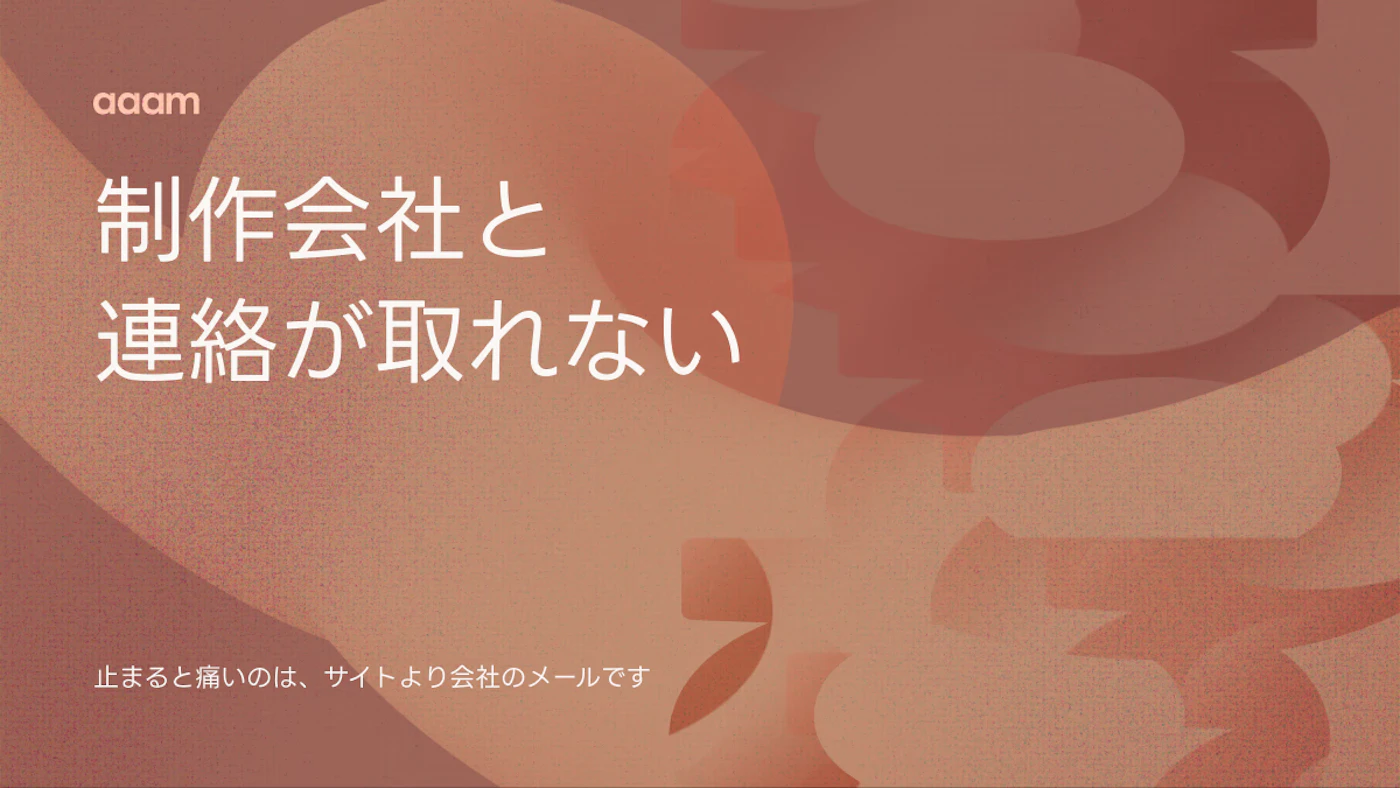 制作会社と連絡が取れない｜止まると痛いのは、サイトより会社のメールです