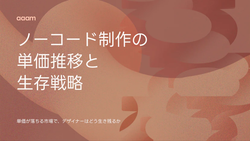 ノーコード制作の単価推移と生存戦略について