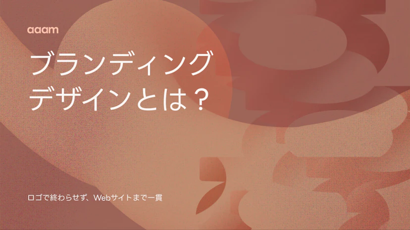 ブランディングデザインとは？ロゴで終わらせず、Webサイトまで一貫させる方法