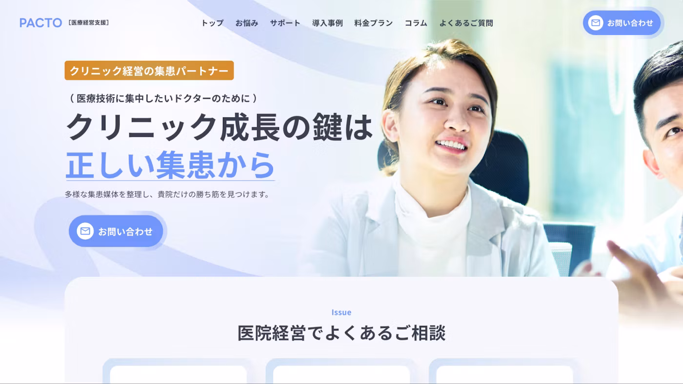 集患の相談先が見つからない院長へ。クリニック支援PACTOのWebサイト