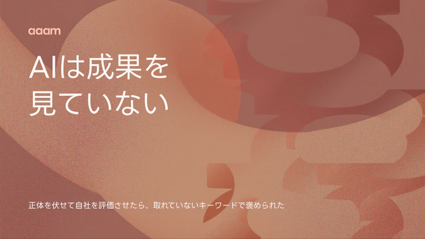 AIは成果を見ていない｜正体を伏せて自社を評価させたら、取れていないキーワードで褒められた
