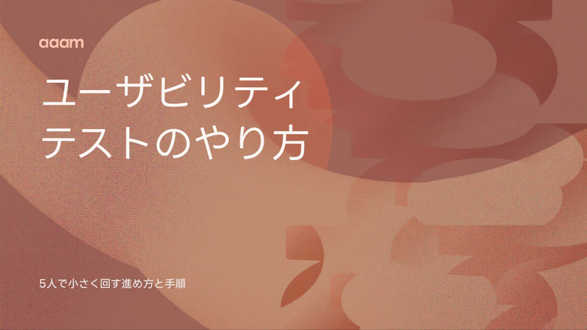 ユーザビリティテストのやり方｜5人で小さく回す進め方と手順