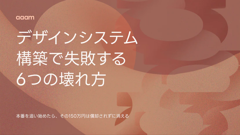 デザインシステム構築で150万円を無駄にしないために｜6つの壊れ方と立て直しの手順